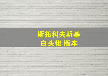 斯托科夫斯基 白头佬 版本